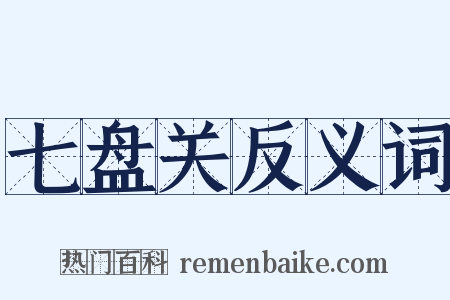 七盘关反义词是什么意思的图片